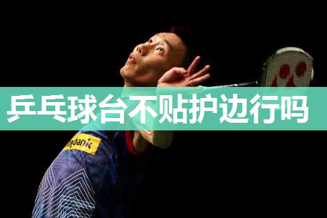 乒乓球台不贴护边行吗