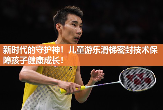 新时代的守护神！儿童游乐滑梯密封技术保障孩子健康成长！