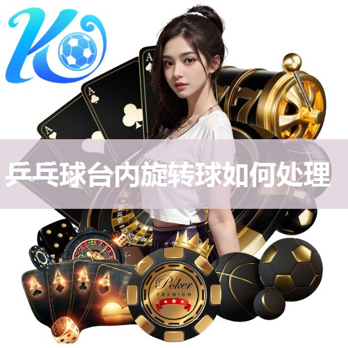 乒乓球台内旋转球如何处理