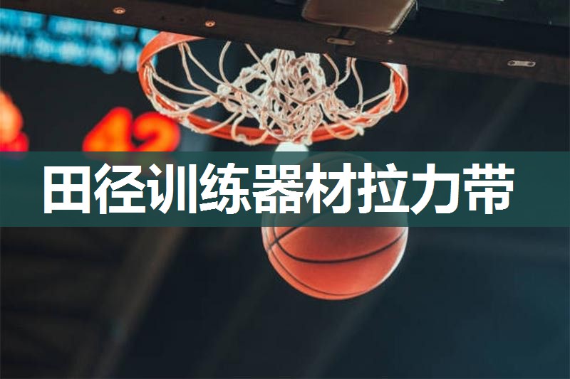 田径训练器材拉力带