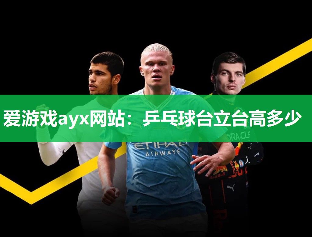 爱游戏ayx网站：乒乓球台立台高多少