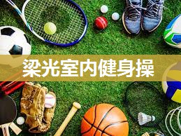 梁光室内健身操