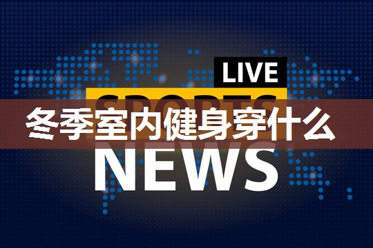 冬季室内健身穿什么