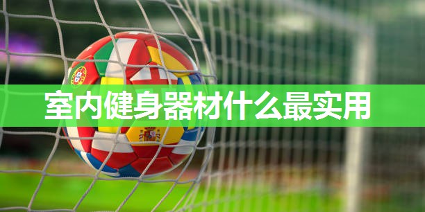 室内健身器材什么最实用