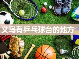 义乌有乒乓球台的地方