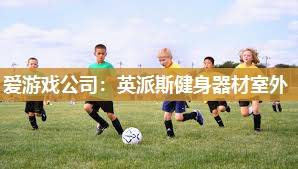 爱游戏公司：英派斯健身器材室外