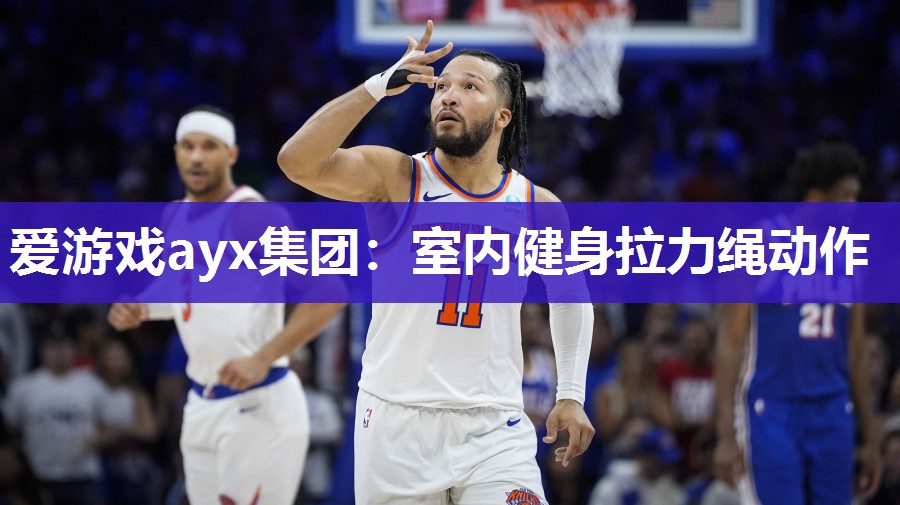 爱游戏ayx集团：室内健身拉力绳动作