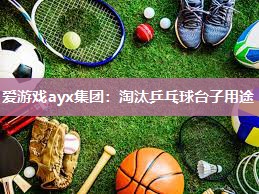 爱游戏ayx集团：淘汰乒乓球台子用途