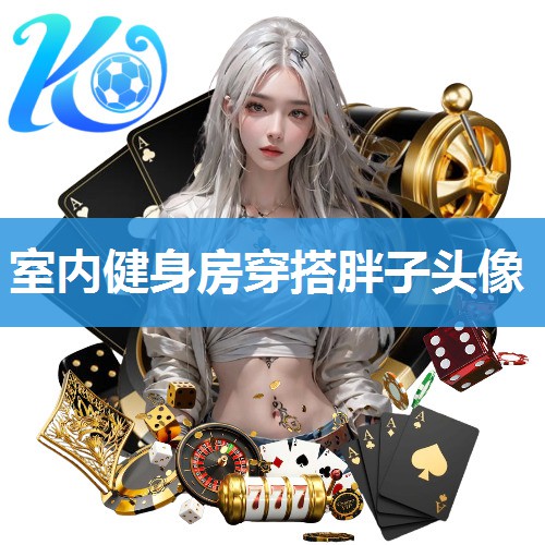 室内健身房穿搭胖子头像
