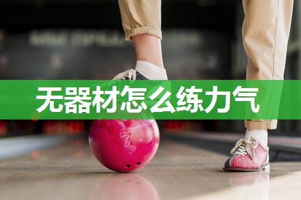 无器材怎么练力气