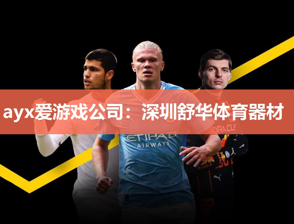 ayx爱游戏公司：深圳舒华体育器材