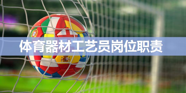 体育器材工艺员岗位职责