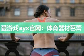 爱游戏ayx官网：体育器材芭蕾