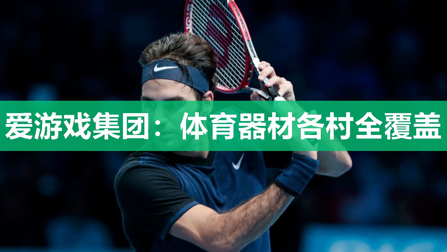 爱游戏集团：体育器材各村全覆盖