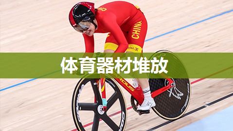 体育器材堆放