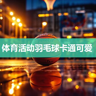 体育活动羽毛球卡通可爱