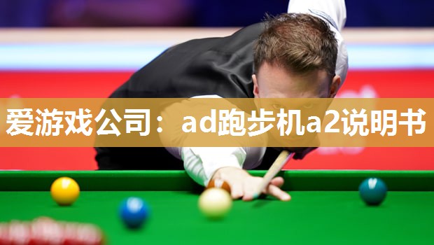 爱游戏公司：ad跑步机a2说明书