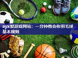 ayx爱游戏网站：一分钟教会你羽毛球基本规则
