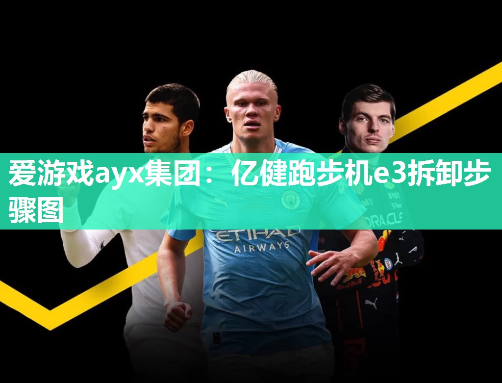 爱游戏ayx集团：亿健跑步机e3拆卸步骤图