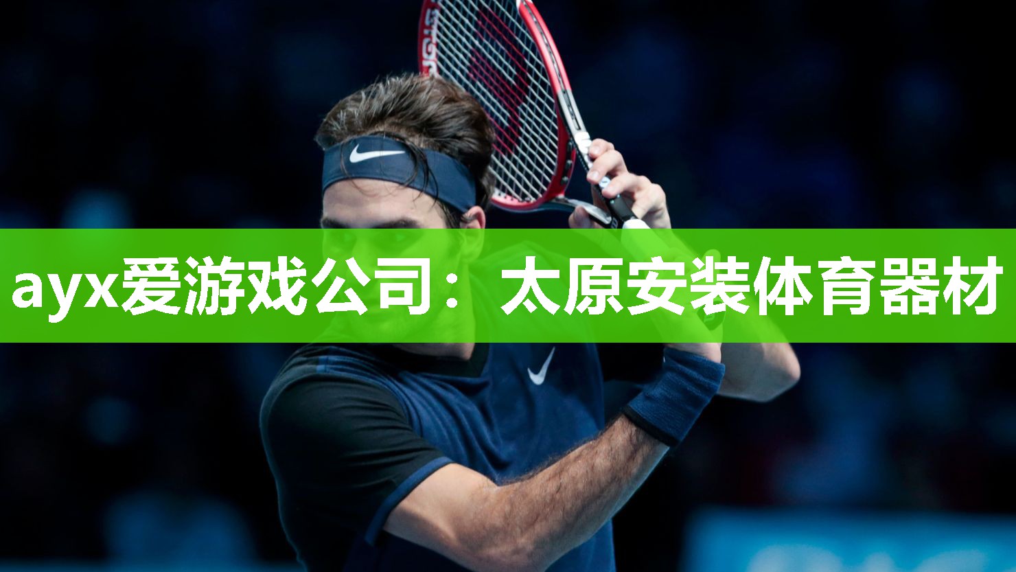 ayx爱游戏公司：太原安装体育器材