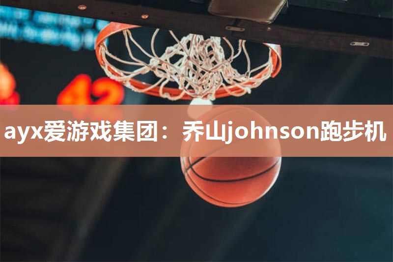 ayx爱游戏集团：乔山johnson跑步机
