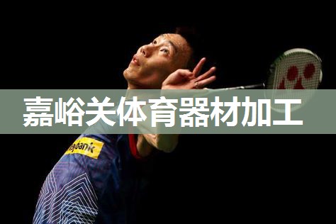 嘉峪关体育器材加工