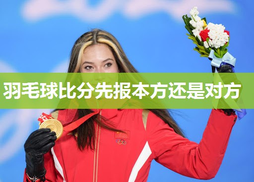 羽毛球比分先报本方还是对方