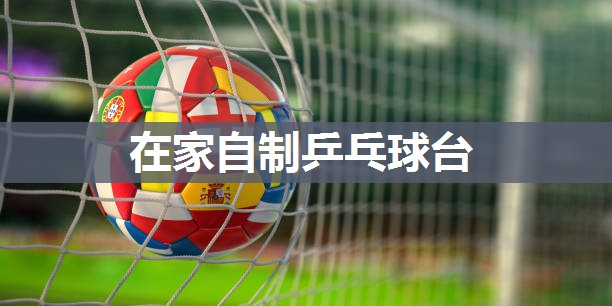 在家自制乒乓球台