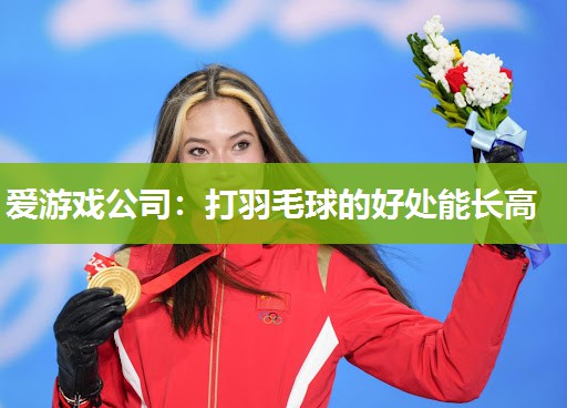 爱游戏公司：打羽毛球的好处能长高