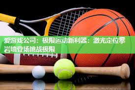 爱游戏公司：极限运动新利器：激光定位攀岩墙登场挑战极限