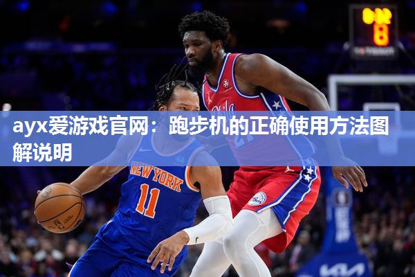ayx爱游戏官网：跑步机的正确使用方法图解说明