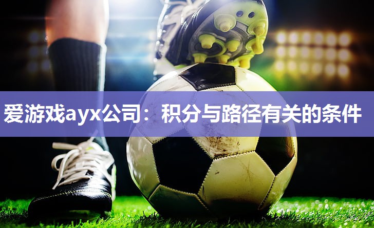 爱游戏ayx公司：积分与路径有关的条件