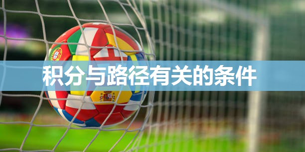积分与路径有关的条件