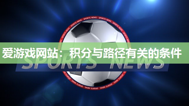爱游戏网站：积分与路径有关的条件