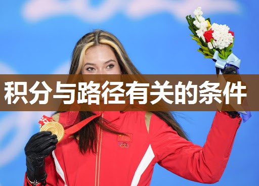 积分与路径有关的条件