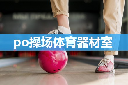 po操场体育器材室