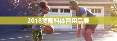 2018莫斯科体育用品展