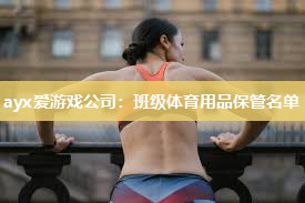 ayx爱游戏公司：班级体育用品保管名单