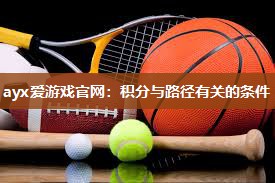 ayx爱游戏官网：积分与路径有关的条件