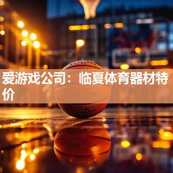 爱游戏公司：临夏体育器材特价