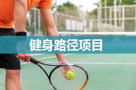 健身路径项目