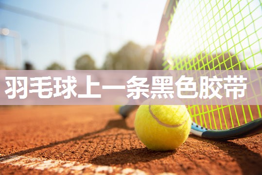 羽毛球上一条黑色胶带