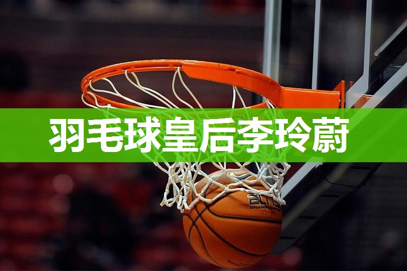 羽毛球皇后李玲蔚