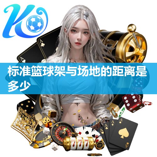 标准篮球架与场地的距离是多少