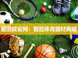 爱游戏官网：智能体育器材商城