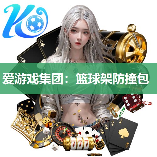 爱游戏集团：篮球架防撞包