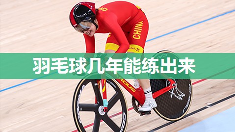羽毛球几年能练出来