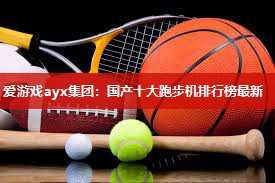 爱游戏ayx集团：国产十大跑步机排行榜最新
