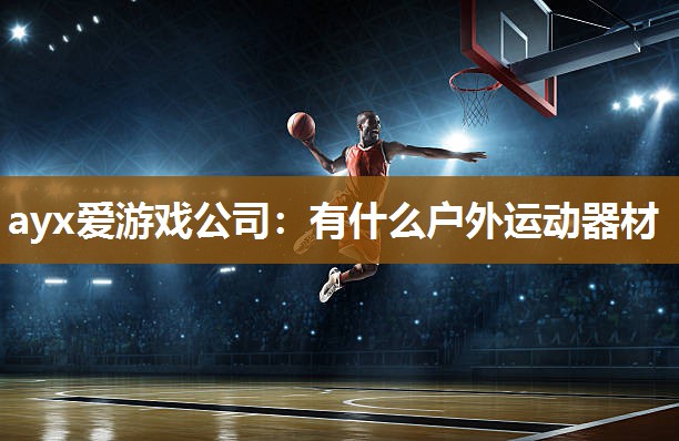 有什么户外运动器材 有什么户外运动器材