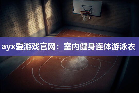 室内健身连体游泳衣